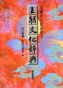 王朝文化辞典