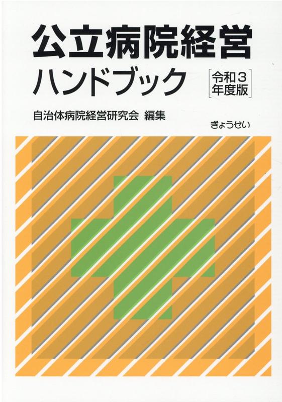 公立病院経営ハンドブック（令和3年度版）