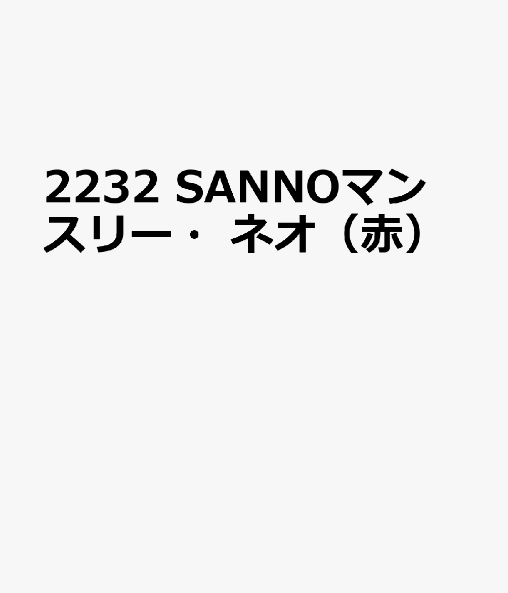 2232 SANNOマンスリー・ネオ（赤）
