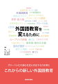 異文化間コミュニケーションを培う教育を実現するための理論と実践を多方面から紹介。理論をもとにした授業案でいまの授業に取り入れられます。ＩＣＴを使って効率的な授業準備・運営や成績評価のためのアイデアも豊富に掲載。