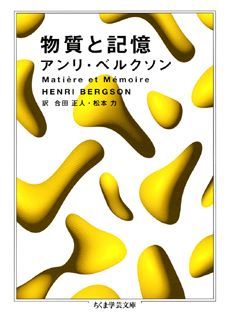 「純粋知覚から記憶へと移行することで、われわれは決定的な仕方で物質を離れ、精神へと向かう」-本書において著者は、観念論・実在論をともに極論としてしりぞけ、事物でもなく表象でもない、中間的なものとして「イマージュ」という概念を提唱する。そして、精神と物質との交差点として、記憶・想起の検証へと向かう。デカルト以来の近代哲学最大のテーマ「心身問題」に、失語症研究など当時最先端の科学的知見を動員しながら、緻密な論証で新しい“二元論”を展開する。今日、心脳問題への関心の中で、その重要性がいっそう、高まる主著。