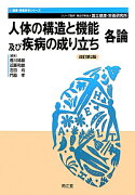 人体の構造と機能及び疾病の成り立ち（各論）改訂第2版