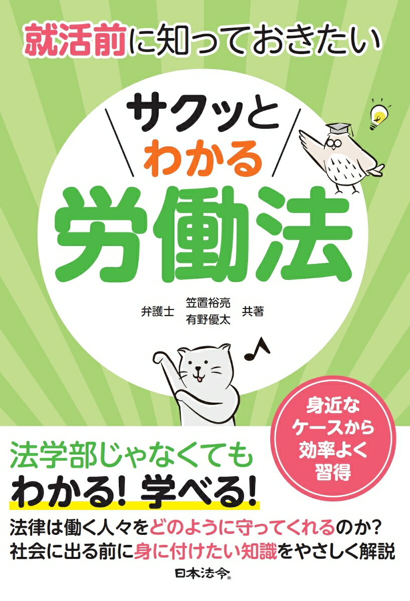 就活前に知っておきたい　サクッとわかる労働法 [ 笠置 裕亮