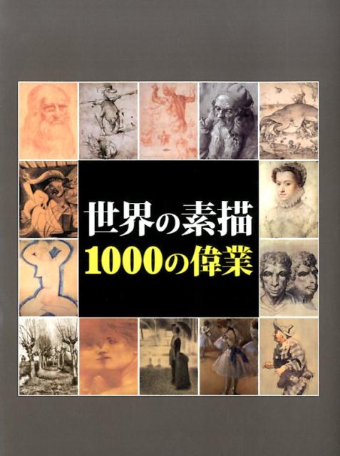 世界の素描1000の偉業