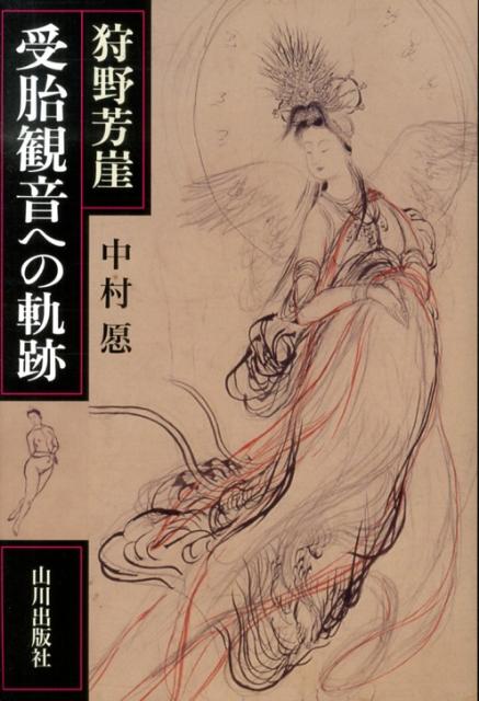 狩野芳崖受胎観音への軌跡