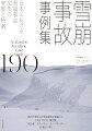 国内で発生した雪崩事故を網羅した、これまでにない事例集。登山者、スキーヤー、スノーボーダー必携の一冊！