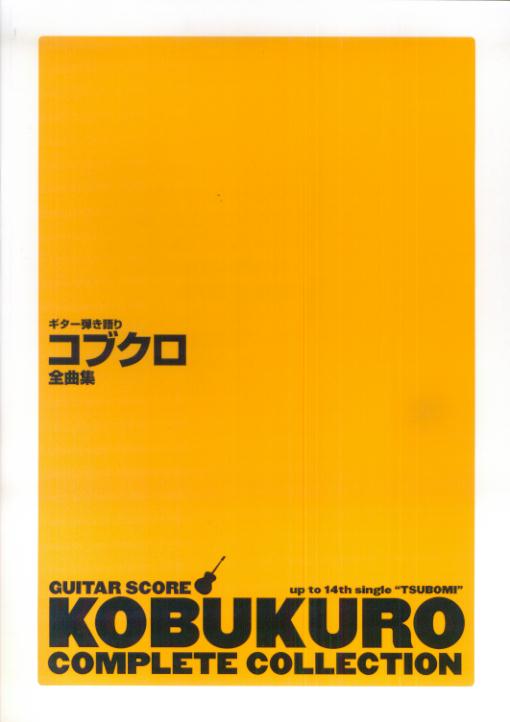 コブクロ全曲集
