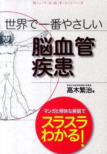 世界で一番やさしい脳血管疾患