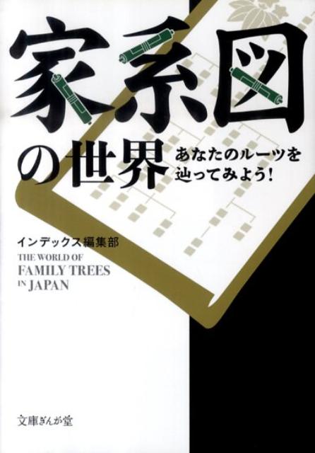 家系図の世界