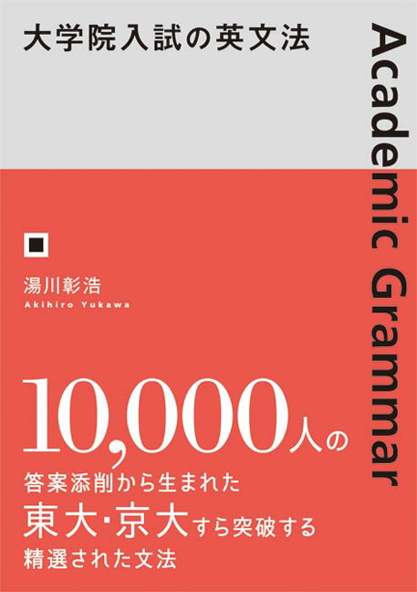 湯川彰浩 秀和システムダイガクインニュウシノエイブンポウ ユカワアキヒロ 発行年月：2017年03月14日 予約締切日：2017年03月13日 サイズ：単行本 ISBN：9784798050294 湯川彰浩（ユカワアキヒロ） 1979年、京都市生まれ。株式会社デルタプラス代表取締役。同志社大学文学部にて英文学を専攻。大学卒業後、教育系出版社に入社し大学院受験対策の英語教材の企画編集に携わる。独立後、通信講座『大学院英語入試対策講座』を立ち上げ、東京大学大学院、京都大学大学院をはじめとする難関大学院に、毎年合格者を送り出している（本データはこの書籍が刊行された当時に掲載されていたものです） 第1章　5文型を作る英文法（5文型／主語と動詞　ほか）／第2章　5文型を飾る英文法（否定／助動詞　ほか）／第3章　5文型を長くする英文法（関係代名詞／関係副詞　ほか）／第4章　論文特有の英文法（キーワードとトピック・センテンス／論文の三段構成　ほか） 10，000人の答案添削から生まれた、東大・京大すら突破する精選された文法。 本 語学・学習参考書 語学学習 英語 語学・学習参考書 学習参考書・問題集 大学受験