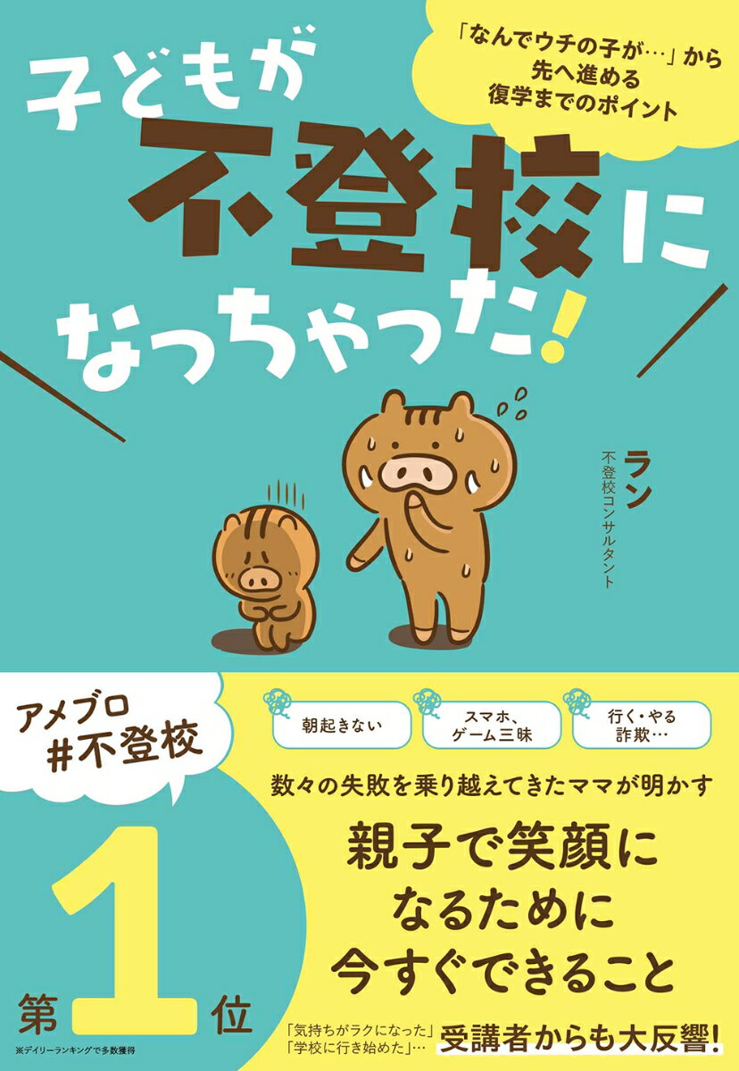 子どもが不登校になっちゃった [ ラン ]