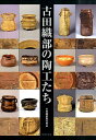 古田織部の陶工たち 九州の「へうげもの」高取焼を中心に 古田織部美術館