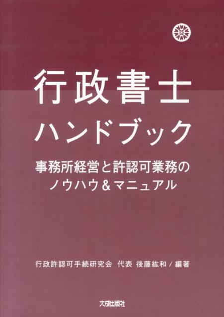 行政書士ハンドブック第3版
