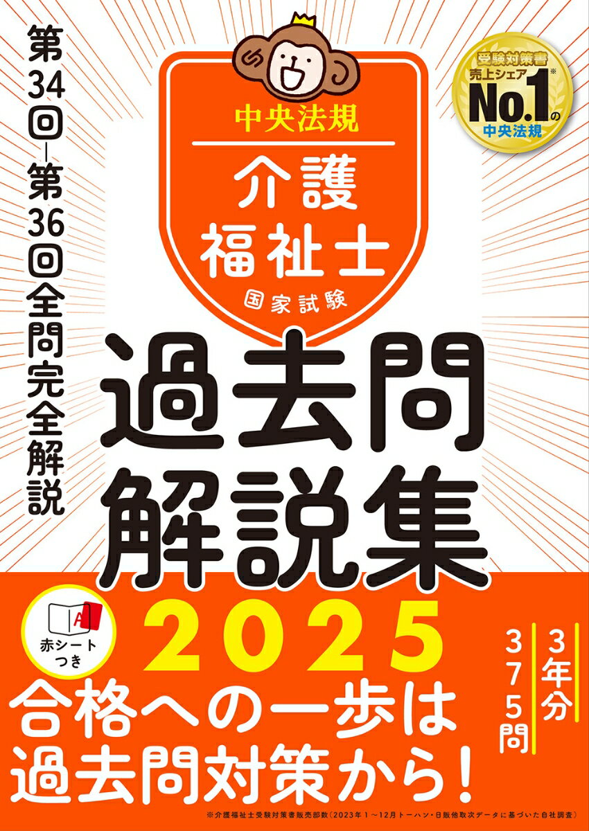 介護福祉士国家試験過去問解説集2025 第34回ー第36回全問完全解説 [ 中央法規介護福祉士受験対策研究会 ] 1