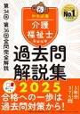 介護福祉士国家試験過去問解説集2025 第34回ー第36回全問完全解説 中央法規介護福祉士受験対策研究会