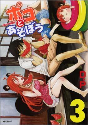 ポコとあそぼう 3巻