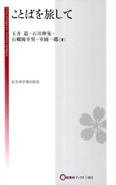 ことばを旅して （桜美林ブックス） [ 玉井道 ]
