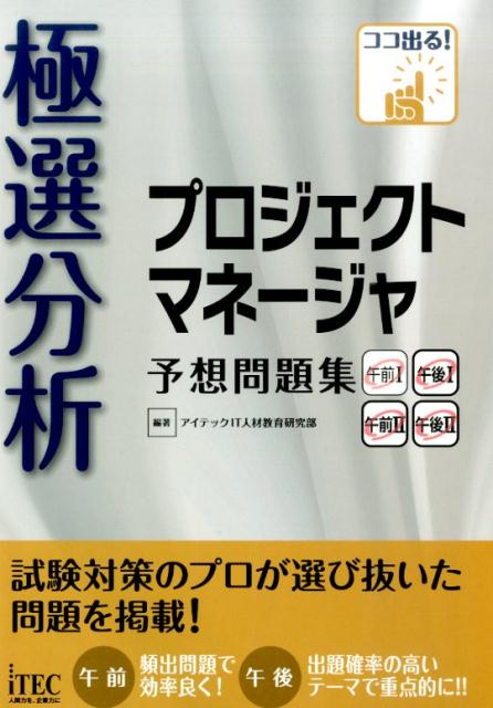 極選分析プロジェクトマネージャ予想問題集