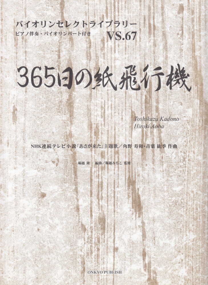 NHK連続テレビ小説「あさが来た」主題歌 バイオリンセレクトライブラリー 角野寿和 青葉紘季 オンキョウパブリッシュサンビャク ロクジュウゴニチ ノ カミヒコウキ カドノ,トシカズ アオバ,ヒロキ 発行年月：2016年03月 ページ数：7p サイズ：単行本 ISBN：9784866050294 本 エンタメ・ゲーム 音楽 その他 楽譜 バイオリン・チェロ・コントラバス その他 楽譜 その他楽器 その他