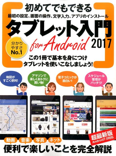 タブレット入門for Android（2017）