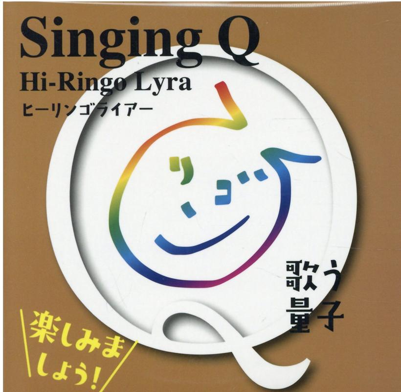 Hi-Ringo Lyra（ヒーリンゴライアー） Singing Q 歌う量子