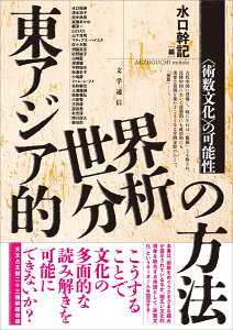 東アジア的世界分析の方法 〈術数文化〉の可能性 [ 水口 幹記 ]