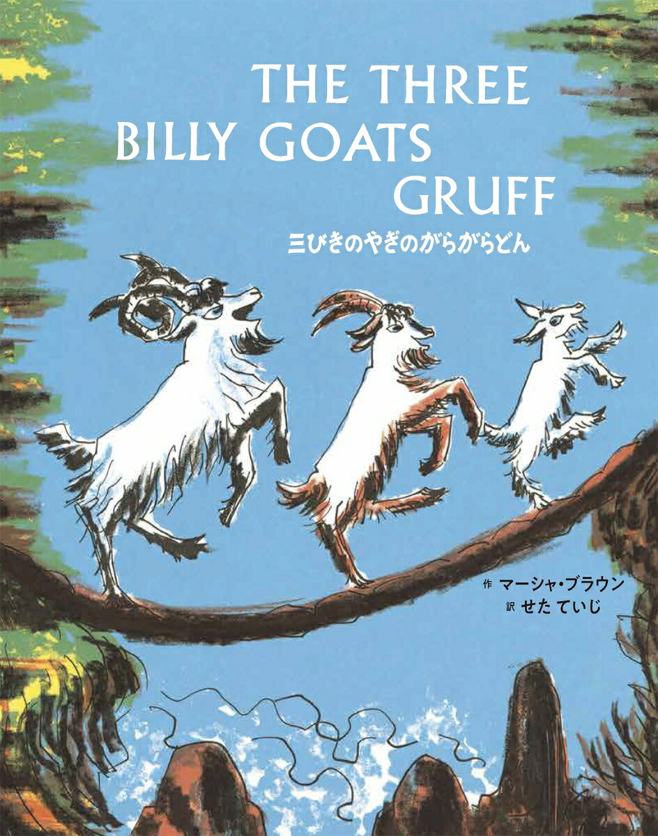 三びきのやぎのがらがらどん　The Three Billy Goats Gruff 英日CD付き英語絵本 （英日CD付英語絵本） [ マーシャ・ブラウン ]