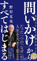 「なぜか」と自問することで人は成長し、「なぜか」とリーダーが問うことで人材も組織も伸びていく。潜在能力を開花させる「問いかけ」の技術を明かす。