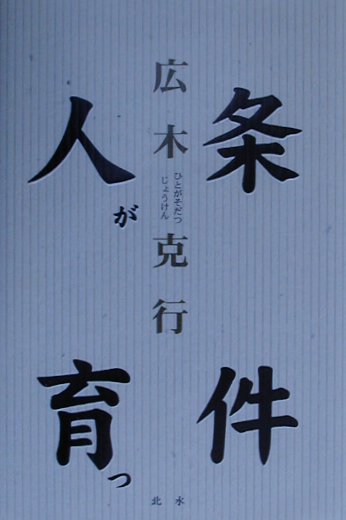 人が育つ条件　改訂新版