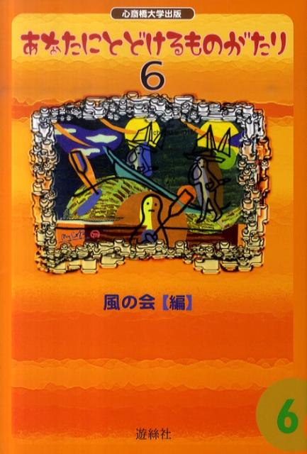 あなたにとどけるものがたり（6） [ 風の会 ]
