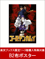 【楽天ブックス限定1～3巻購入特典対象】ゴールデンカムイ 第三巻(初回限定版)