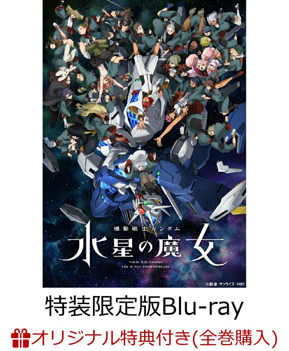 【楽天ブックス限定全巻購入特典+楽天ブックス限定先着特典】機動戦士ガンダム 水星の魔女 Season2 vol.3(特装限定版)【Blu-ray】(描き下ろしイラスト(ガンダム・ファラクト)使用 A5サイズアクリルボード+本編カット使用 ポストカード3枚セット)