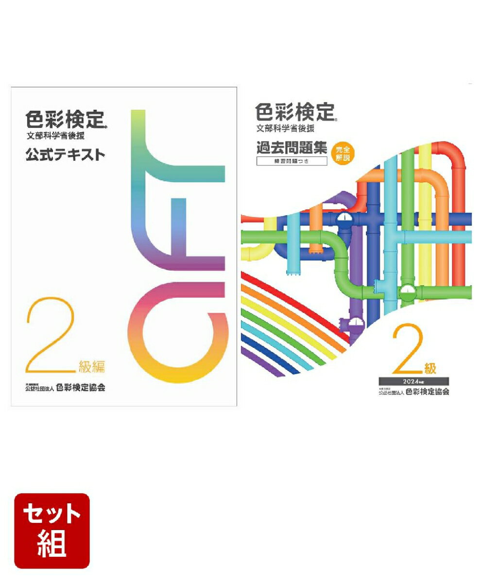 色彩検定公式テキスト2級編 & 過去問題集2級2024年度 2冊セット