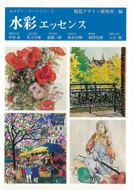 【バーゲン本】水彩エッセンス