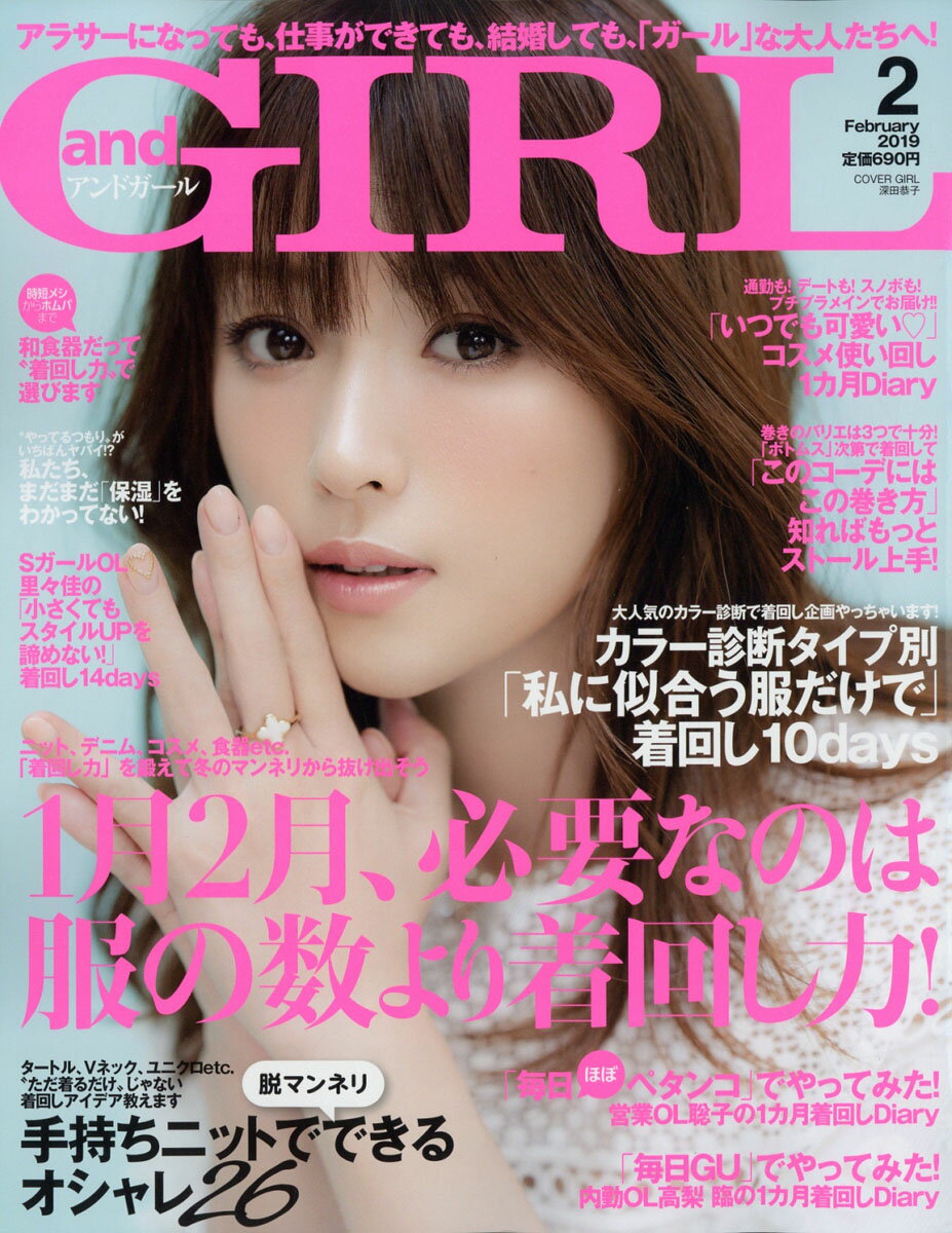 and GIRL (アンドガール) 2019年 02月号 [雑誌]