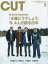 Cut (カット) 2019年 02月号 [雑誌]