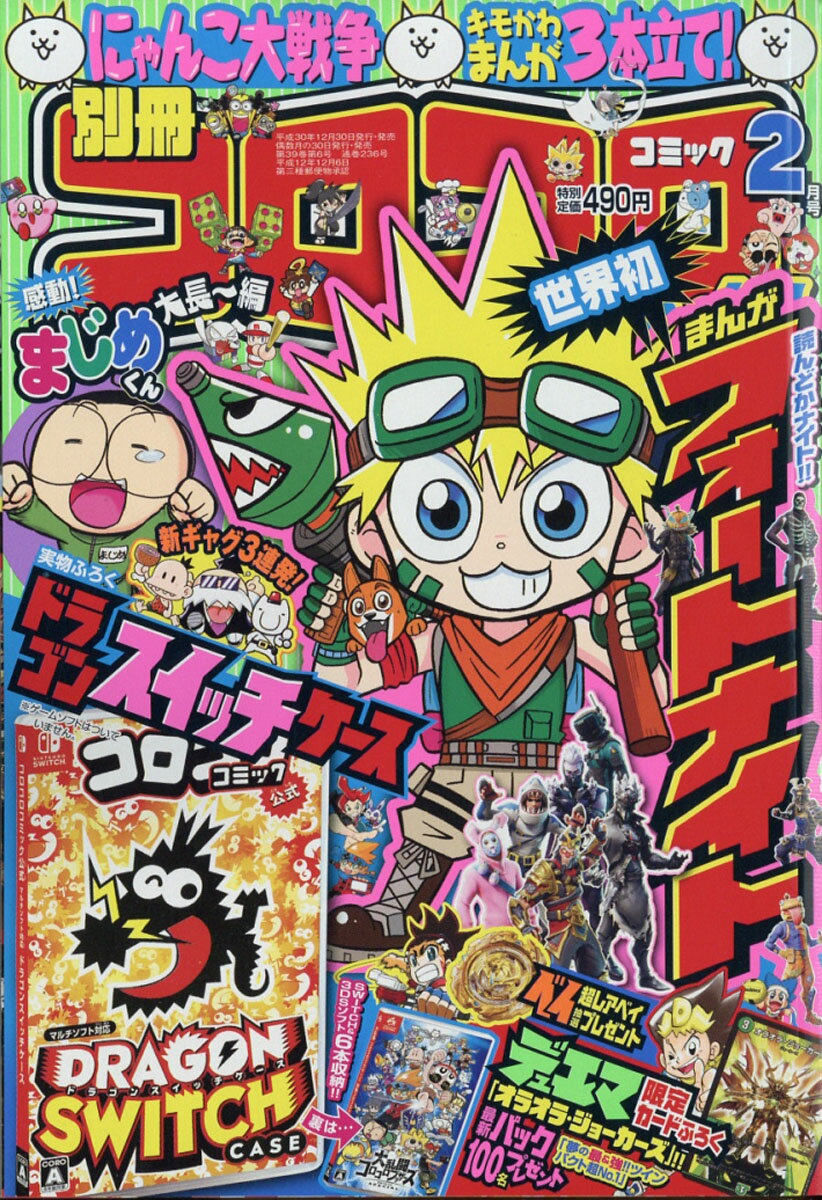 別冊 コロコロコミック Special (スペシャル) 2019年 02月号 [雑誌]