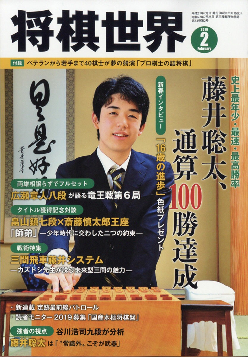 将棋世界 2019年 02月号 [雑誌]