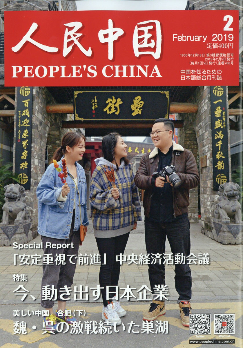 人民中国 2019年 02月号 [雑誌]