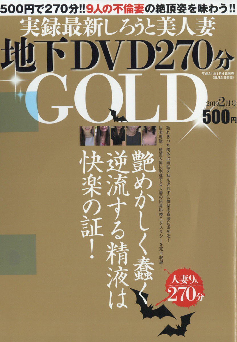 実録最新しろうと美人妻地下DVD270分GOLD(ゴールド) 2019年 02月号 [雑誌]