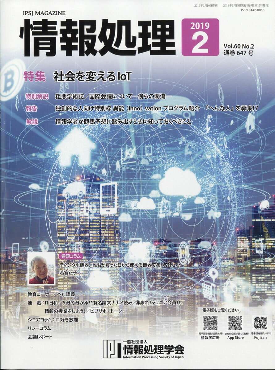 情報処理 2019年 02月号 [雑誌]