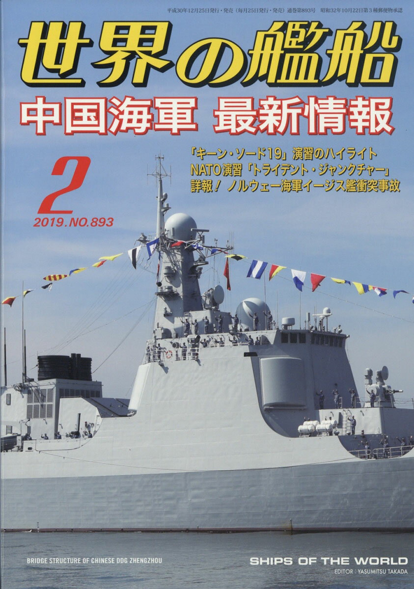世界の艦船 2019年 02月号 [雑誌]