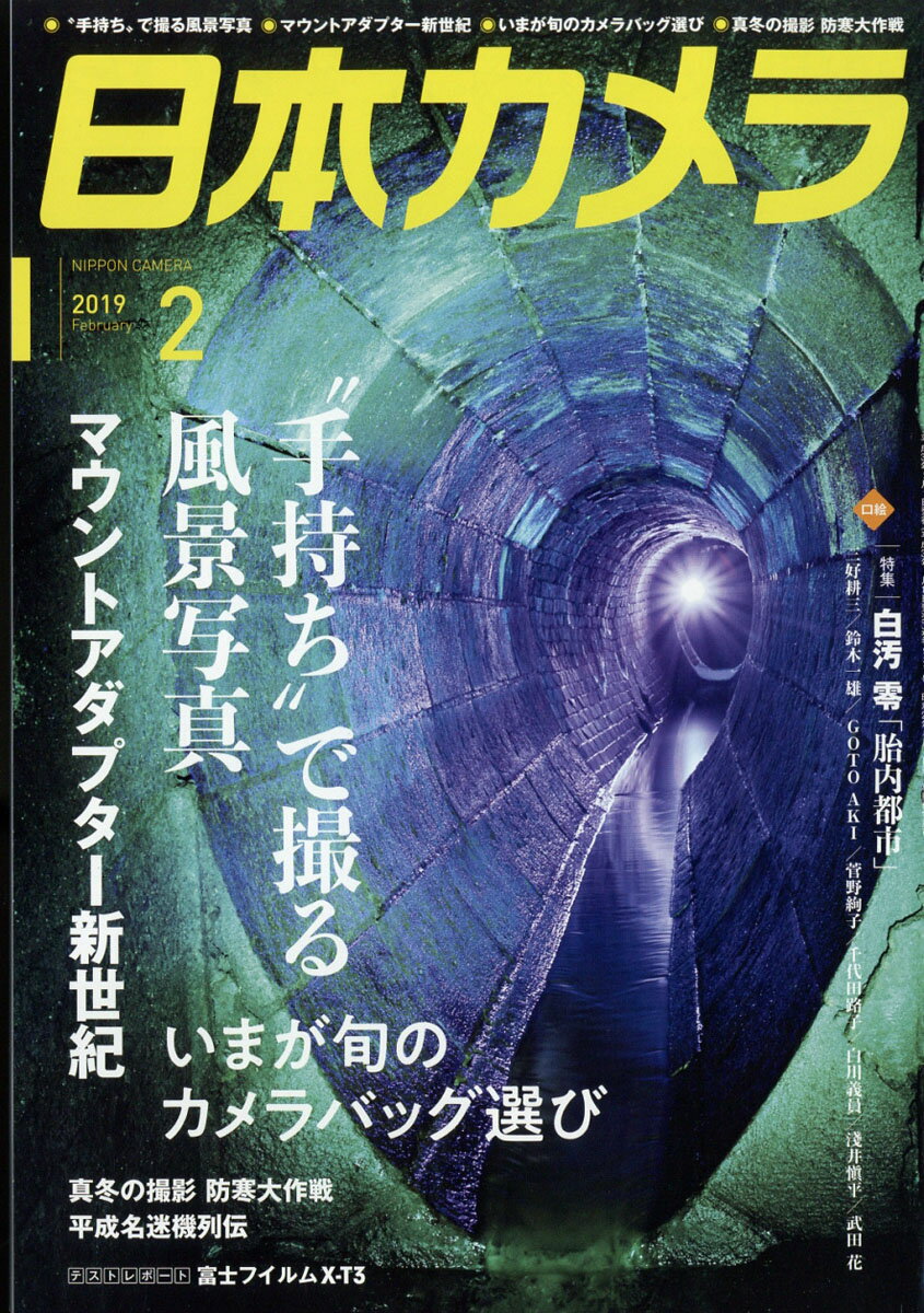 日本カメラ 2019年 02月号 [雑誌]