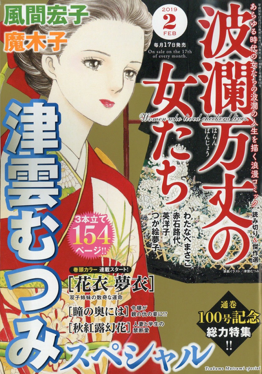 波瀾万丈の女たち 2019年 02月号 [雑誌]