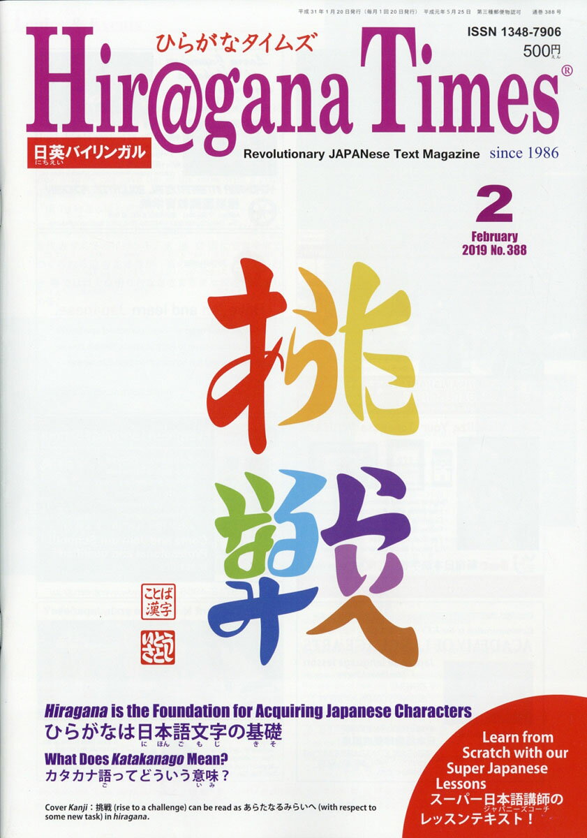 Hir＠gana Times (ヒラガナ タイムズ) 2019年 02月号 [雑誌]