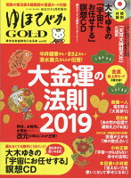 ゆほびかGOLD 2019年 02月号 [雑誌]