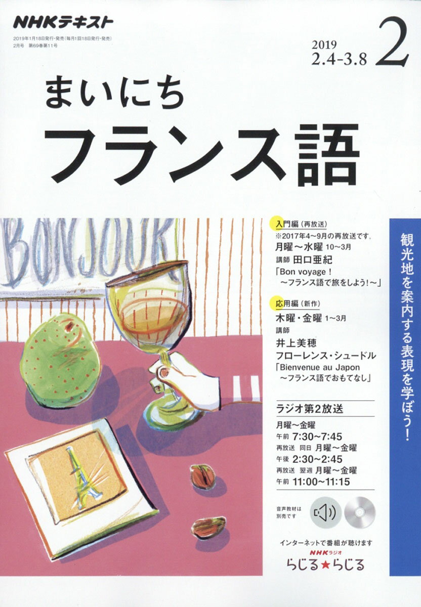 NHK ラジオ まいにちフランス語 2019年 02月号 [雑誌]