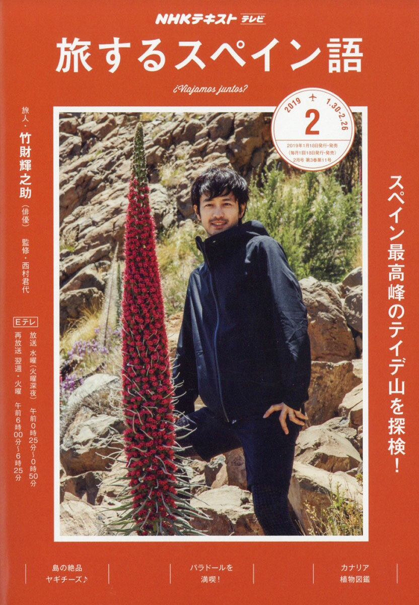 旅するスペイン語 2019年 02月号 [雑誌]