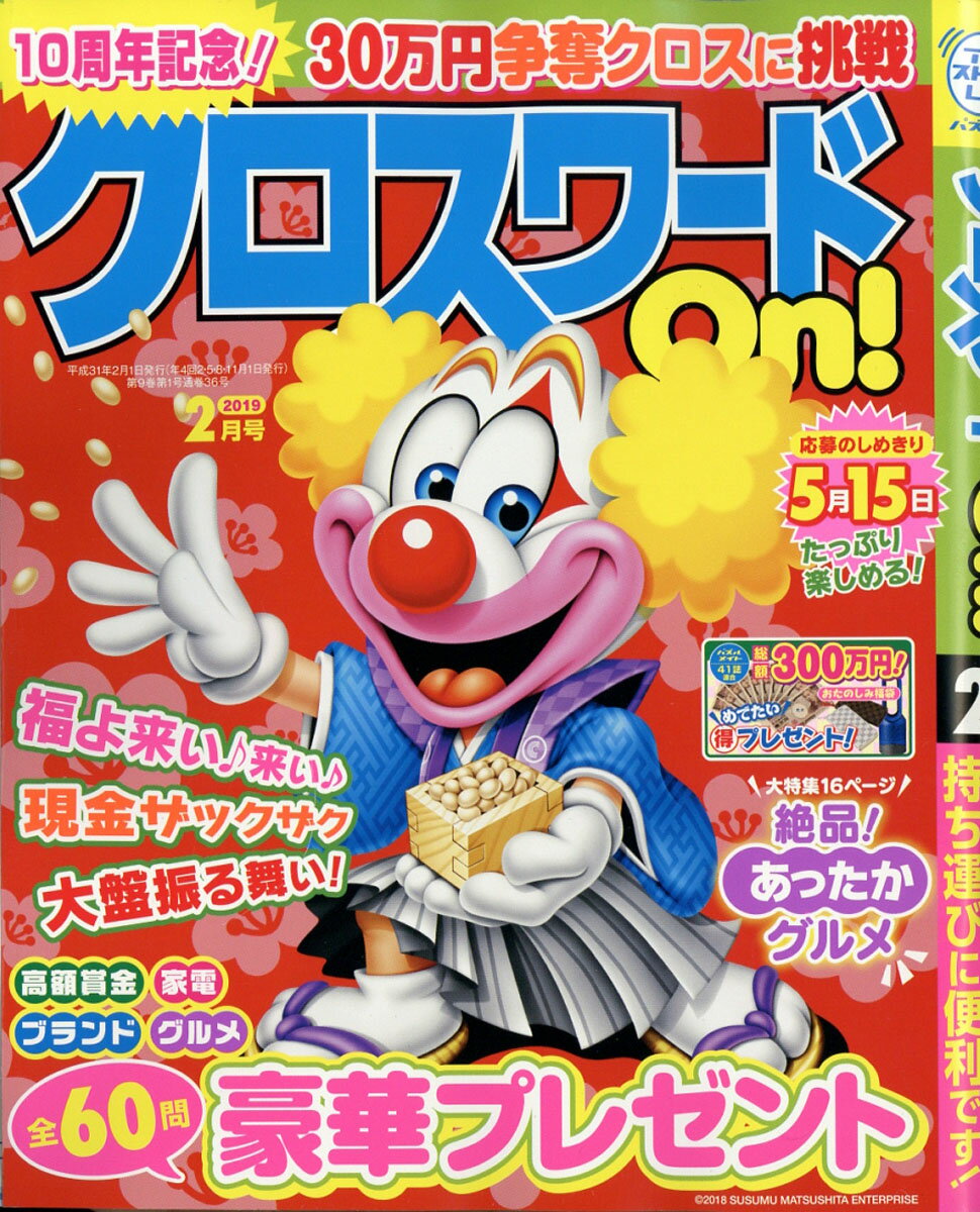 クロスワード On! (オン) 2019年 02月号 [雑誌]