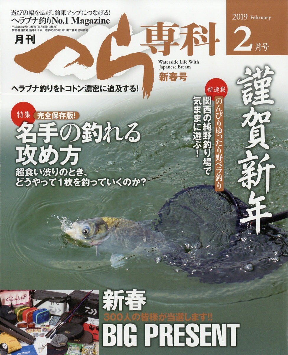 月刊 へら専科 2019年 02月号 [雑誌]